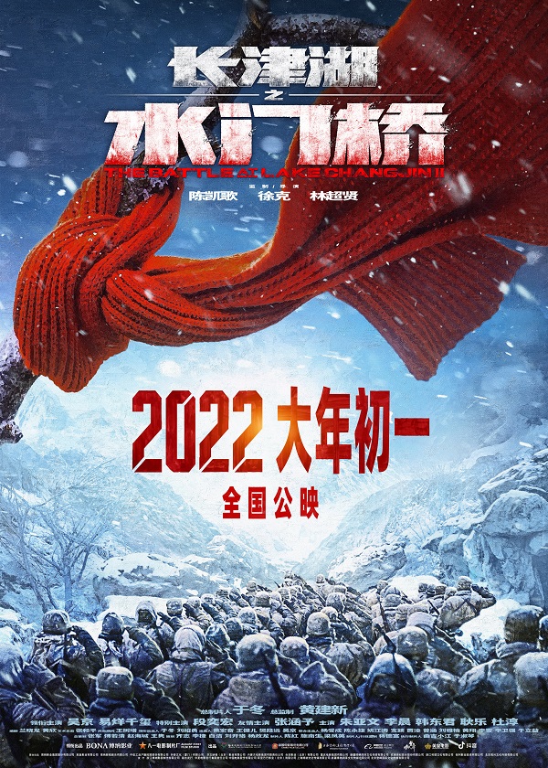 长津湖之水门桥 海报