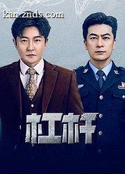 杠杆 海报